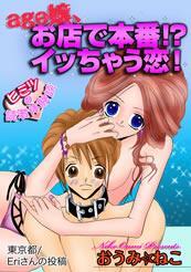 age嬢、お店で本番!?イッちゃう恋