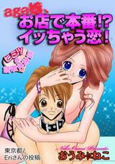 age嬢、お店で本番!?イッちゃう恋