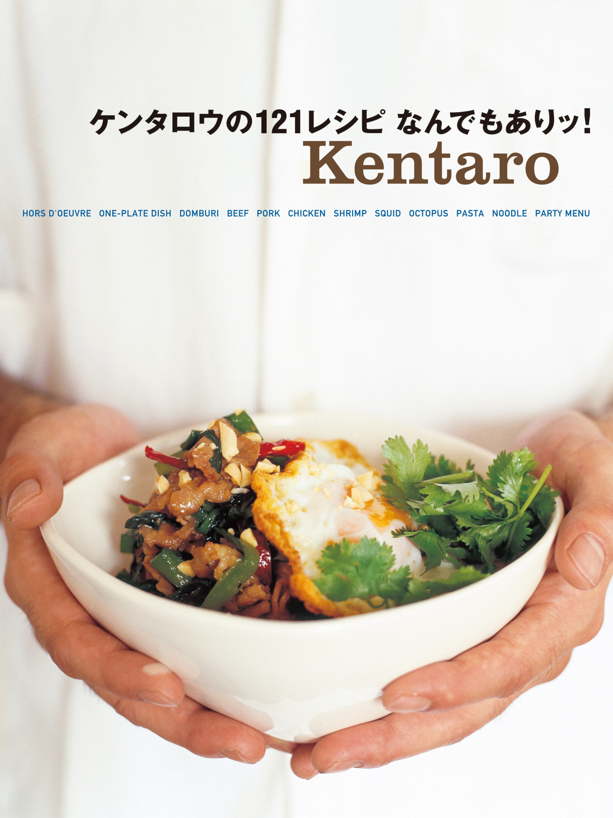 ケンタロウの121レシピなんでもありッ！