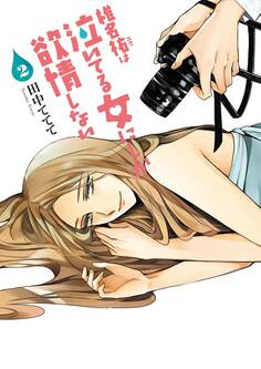 椎名祐は泣いてる女にしか欲情しない