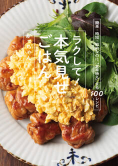 簡単・時短・節約なのに“食卓映え”する100レシピ ラクして!本気見せごはん
