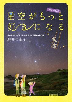星空がもっと好きになる New edition!