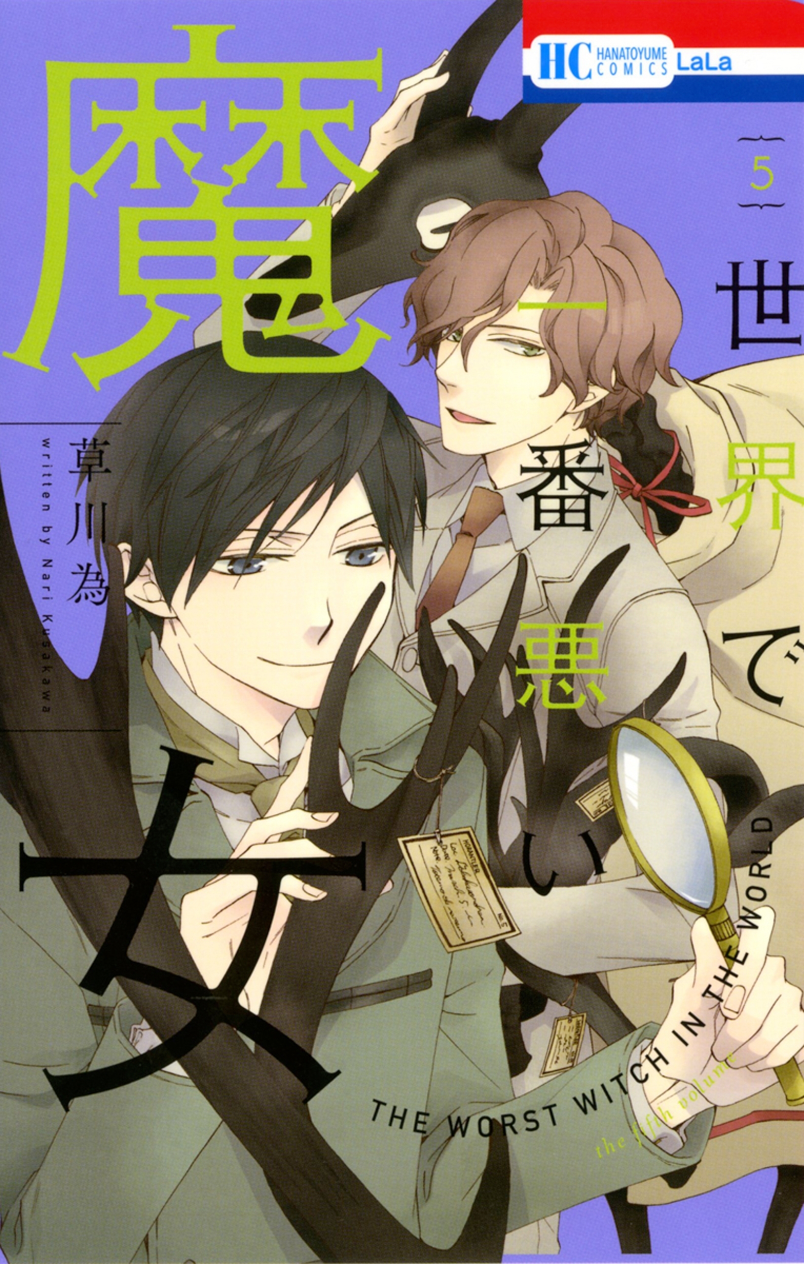 世界で一番悪い魔女（５）