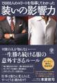 装いの影響力 15000人のエリートを指導してわかった