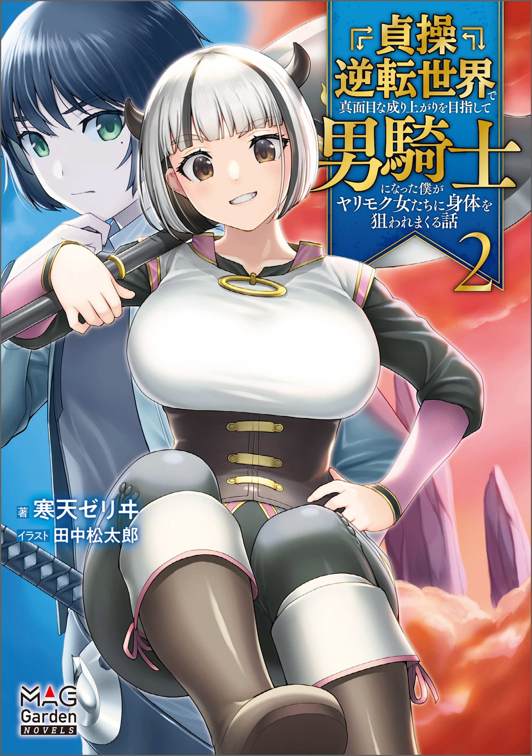 貞操逆転世界で真面目な成り上がりを目指して男騎士になった僕がヤリモク女たちに身体を狙われまくる話