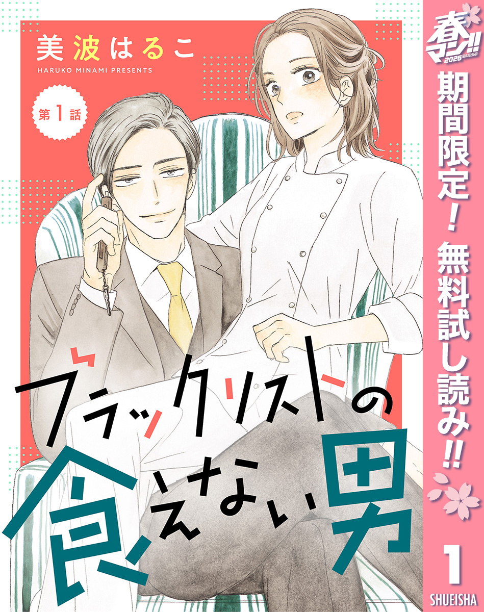 【単話売】ブラックリストの食えない男【期間限定無料】 1