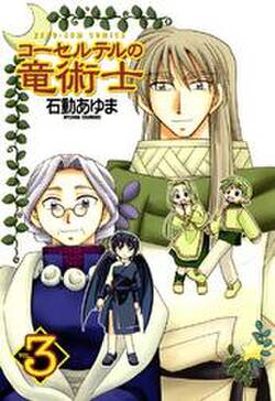 コーセルテルの竜術士 3 無料 試し読みなら Amebaマンガ 旧 読書のお時間です コーセルテルの竜術士 3 無料 試し読みなら Amebaマンガ 旧 読書のお時間です