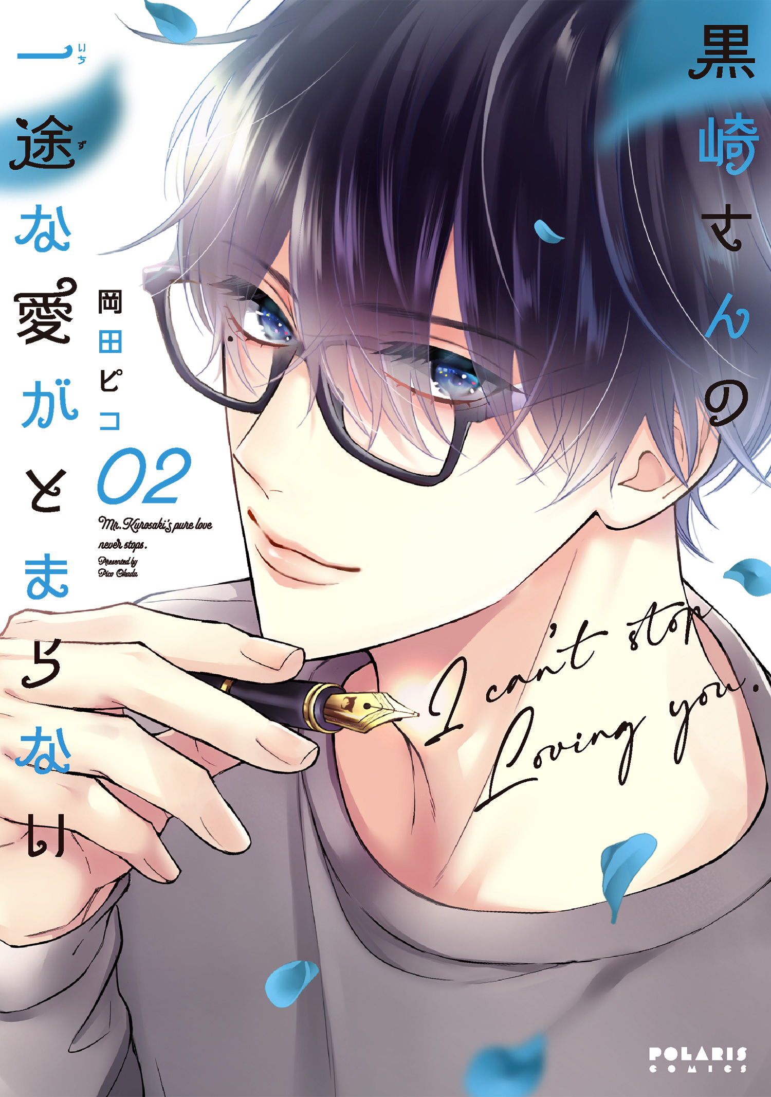 【期間限定　無料お試し版　閲覧期限2026年5月28日】黒崎さんの一途な愛がとまらない（２）
