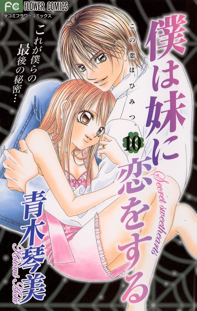 僕は妹に恋をする