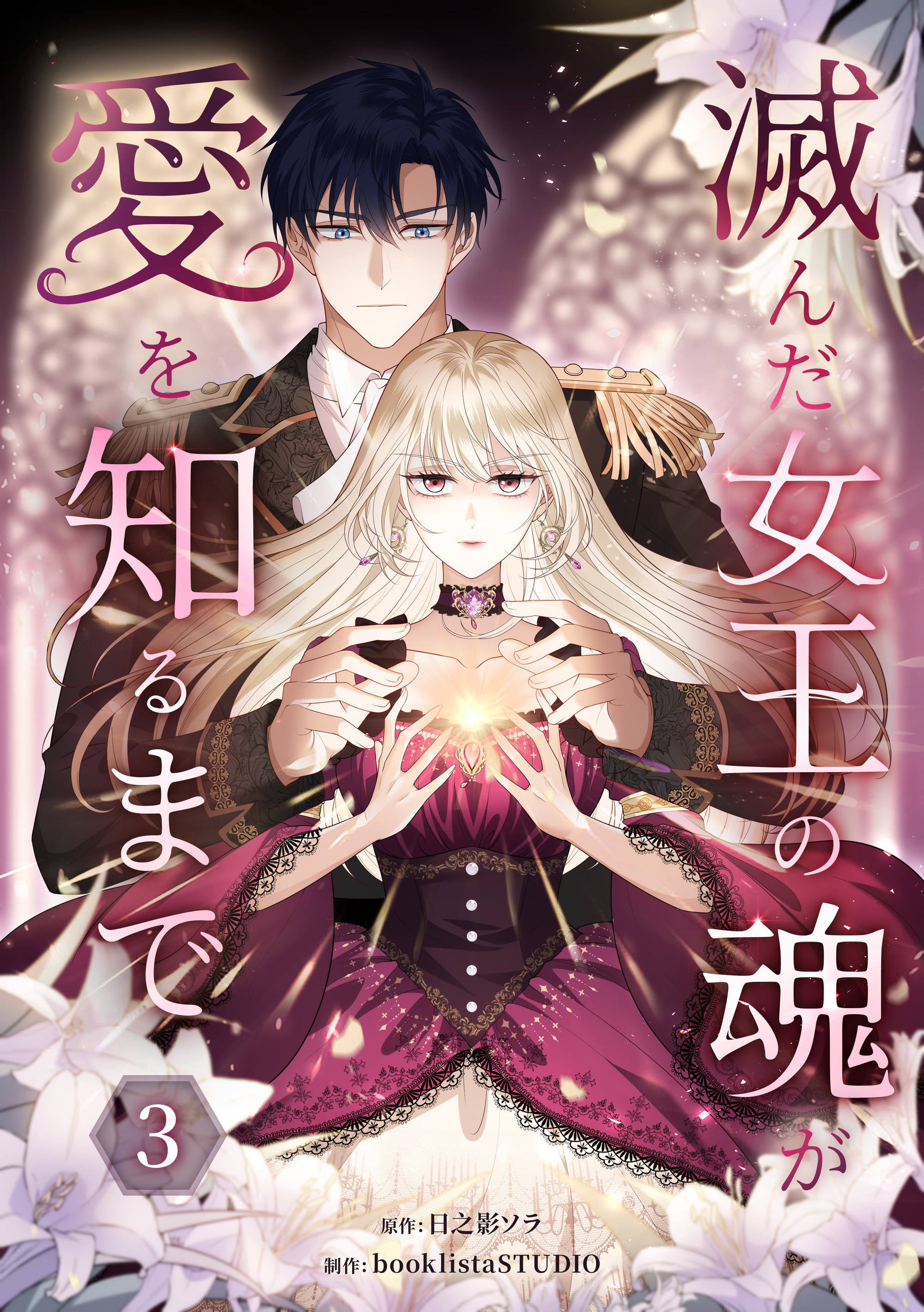 滅んだ女王の魂が愛を知るまで【単行本版】