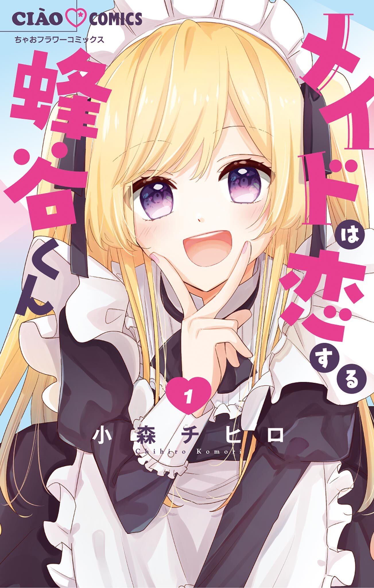 【期間限定　無料お試し版　閲覧期限2026年6月8日】メイドは恋する蜂谷くん 1