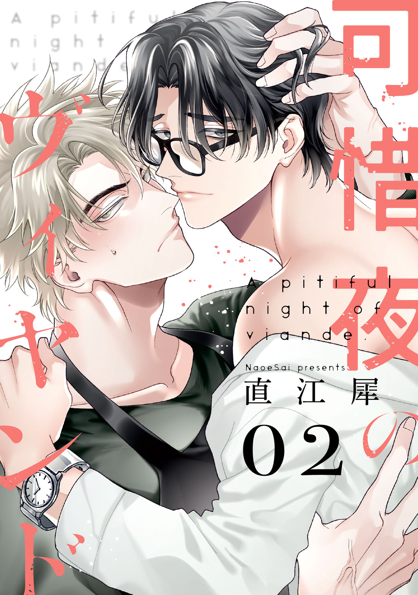 可惜夜のヴィヤンド【単話売】