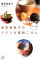 滝田美智子のラクうま雑穀ごはん カラー版