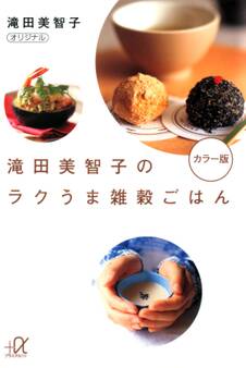 滝田美智子のラクうま雑穀ごはん カラー版