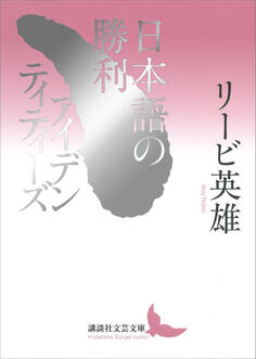 日本語の勝利/アイデンティティーズ