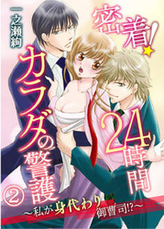 密着!24時間カラダの警護~私が身代わり御曹司!?~