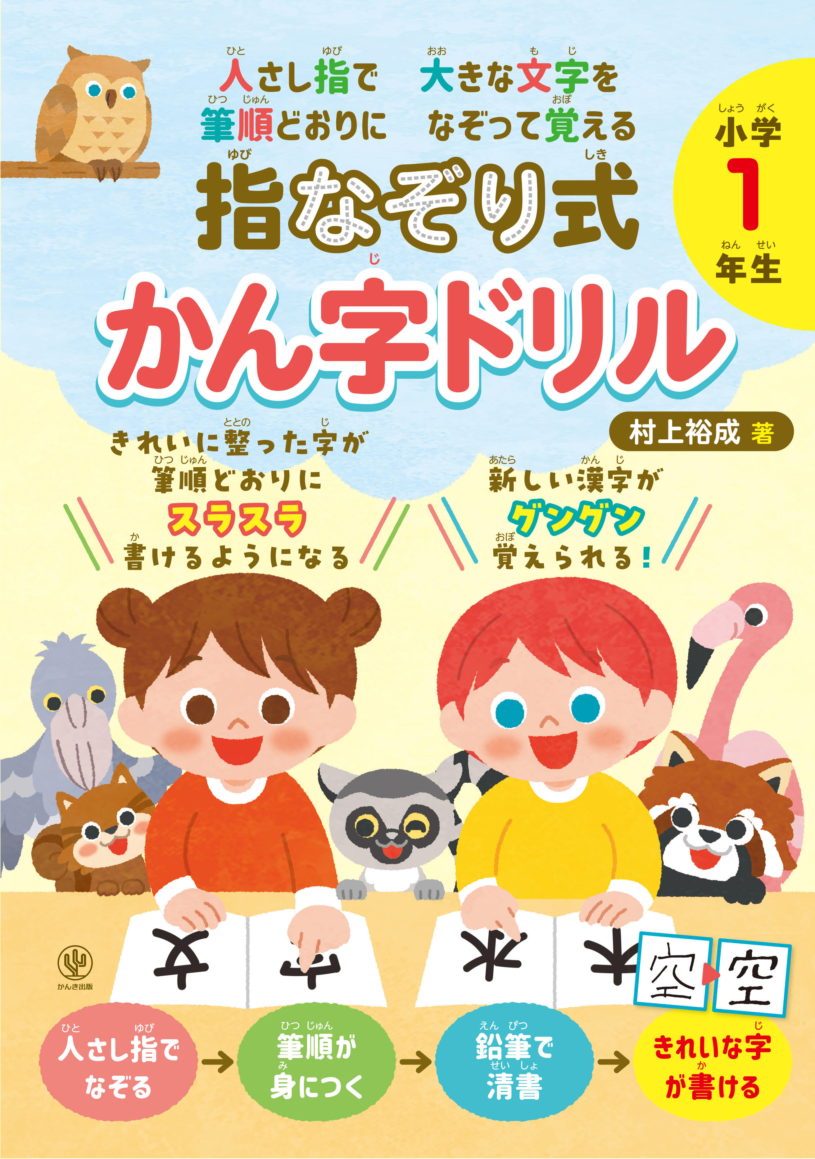 人さし指で大きな文字を　筆順どおりになぞって覚える　指なぞり式　かん字ドリル　小学１年生