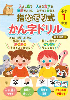 人さし指で大きな文字を 筆順どおりになぞって覚える 指なぞり式 かん字ドリル 小学1年生