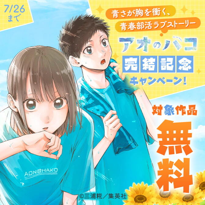 青さが胸を衝く、青春部活ラブストーリー『アオのハコ』完結記念キャンペーン！