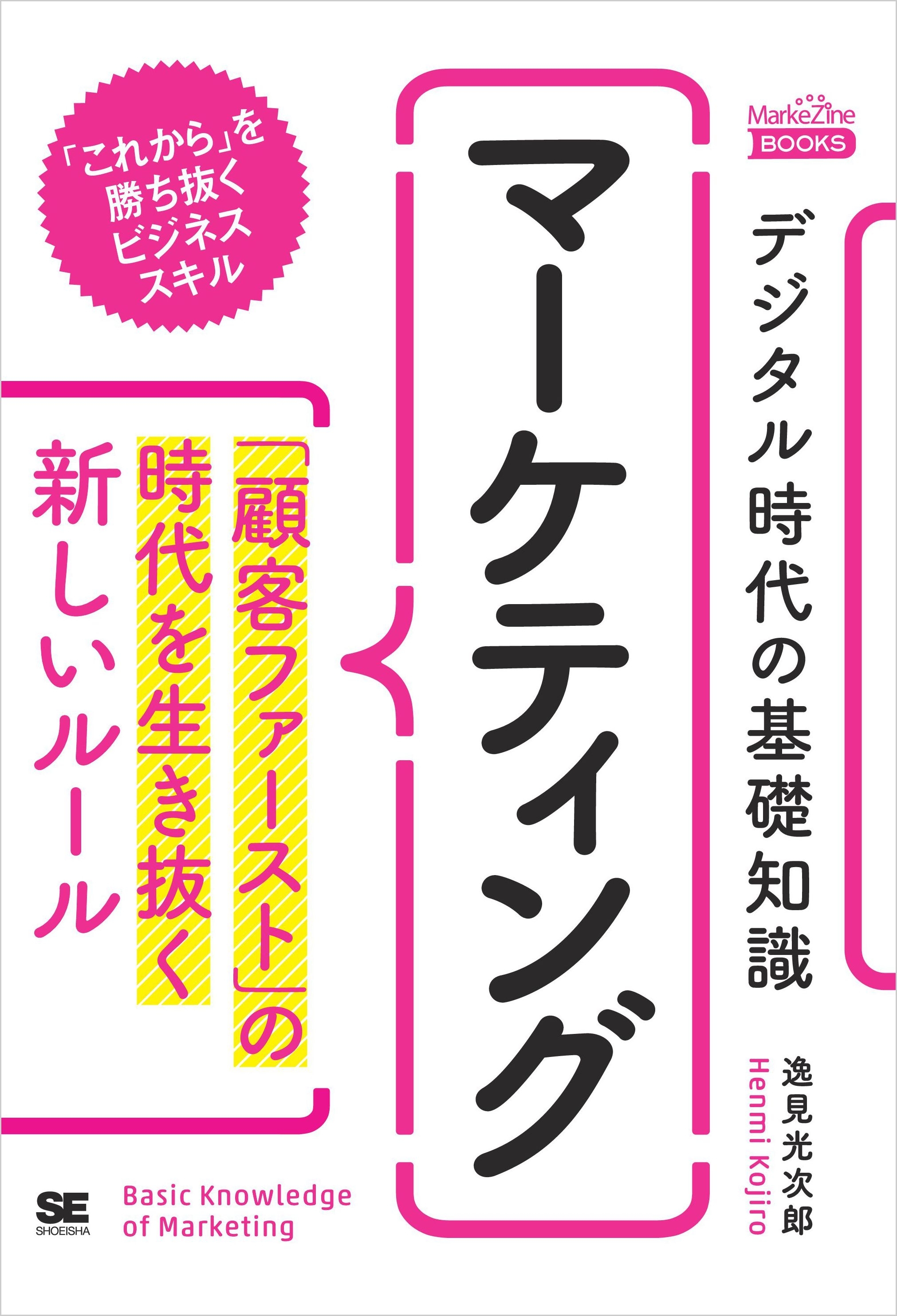デジタル時代の基礎知識『マーケティング』 「顧客ファースト」の時代を生き抜く新しいルール（MarkeZine BOOKS）