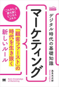 デジタル時代の基礎知識『マーケティング』 「顧客ファースト」の時代を生き抜く新しいルール(MarkeZine BOOKS)