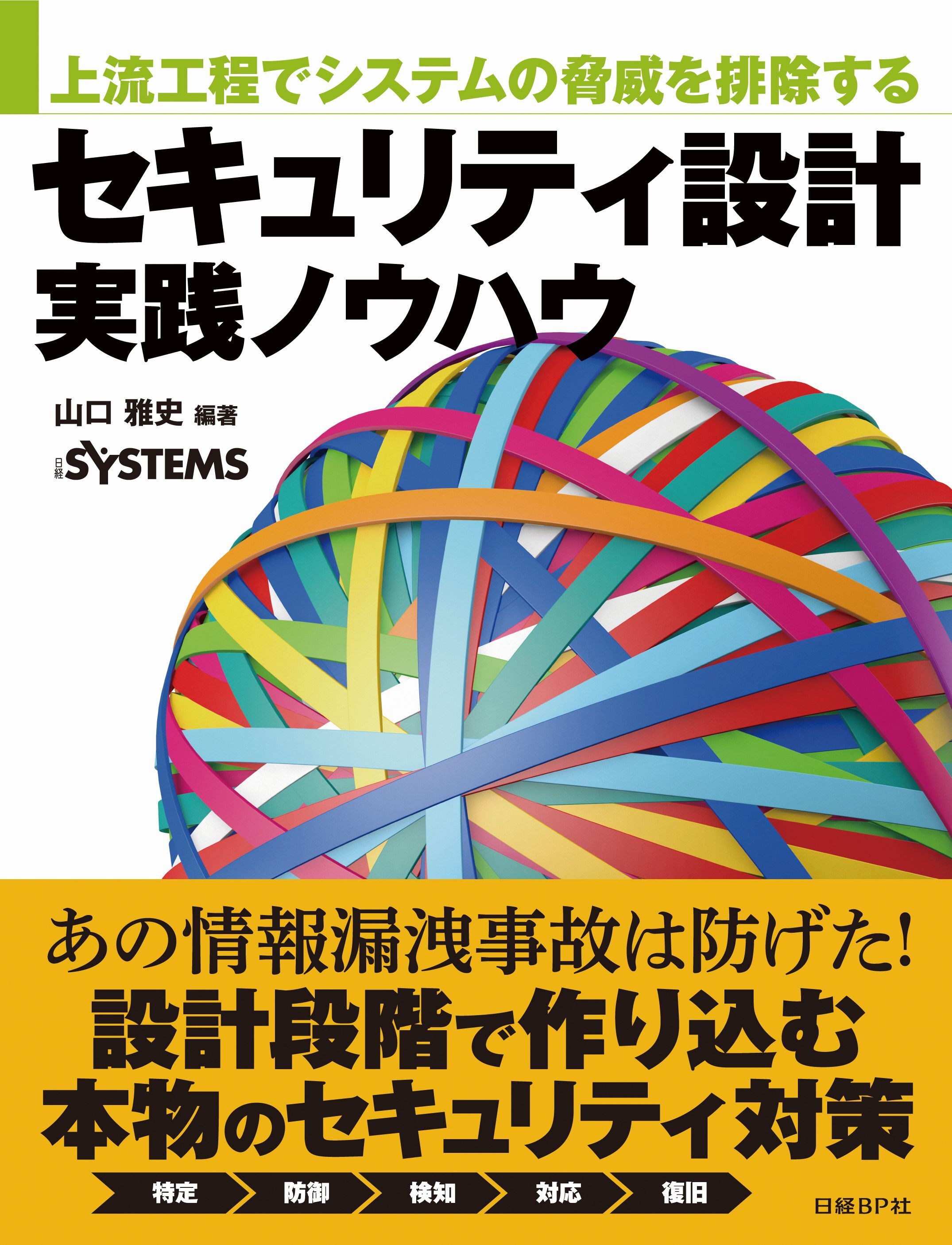 上流工程でシステムの脅威を排除する　セキュリティ設計実践ノウハウ
