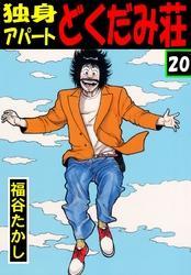 独身アパート　どくだみ荘20