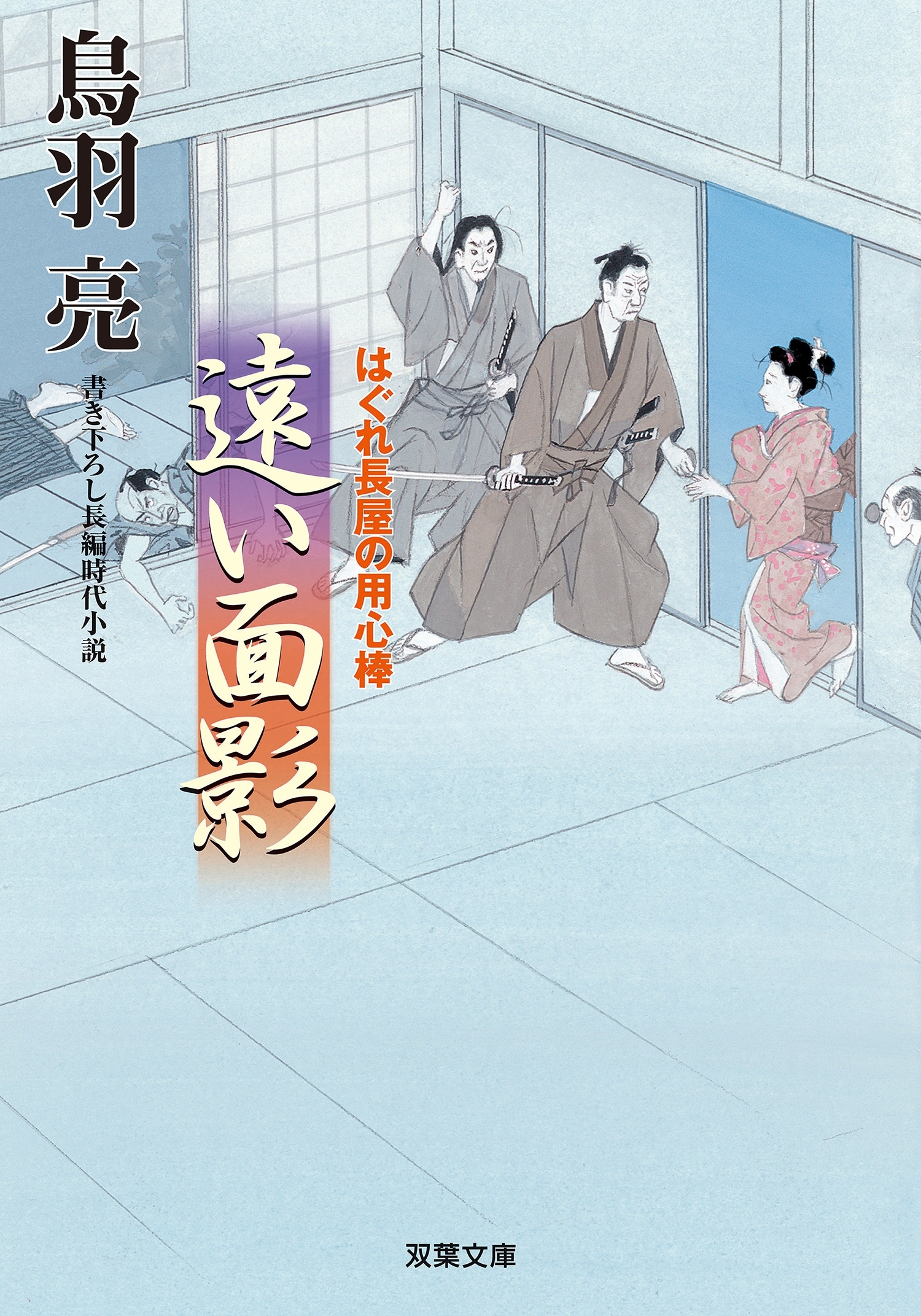 はぐれ長屋の用心棒 ： 49 遠い面影
