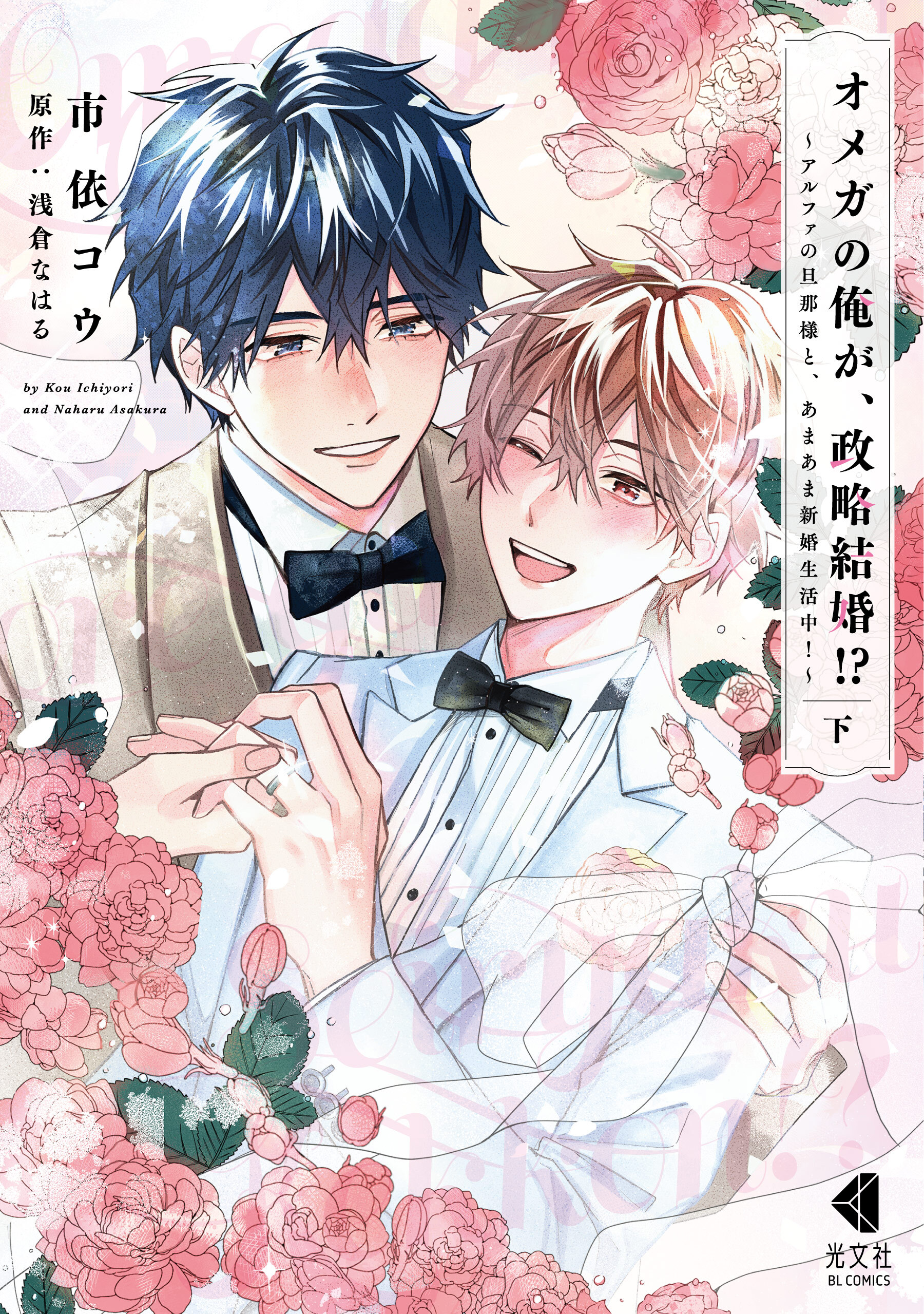 オメガの俺が、政略結婚！？～アルファの旦那様と、あまあま新婚生活中！～【単行本版】