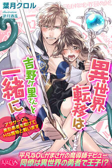 異世界転移は吉野ヶ里さんと一緒に アラサーOL、美形勇者を助けてHな魔物と戦います