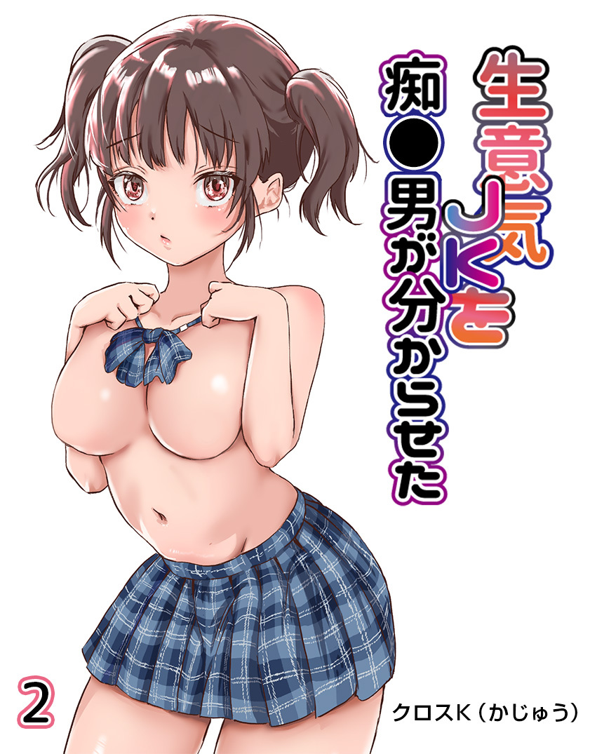 生意気JKを痴●男が分からせた