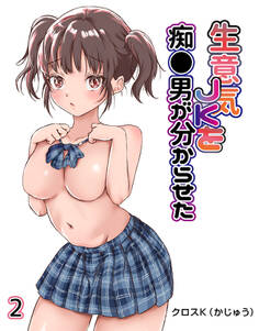 生意気JKを痴●男が分からせた