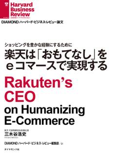 楽天は「おもてなし」をeコマースで実現する