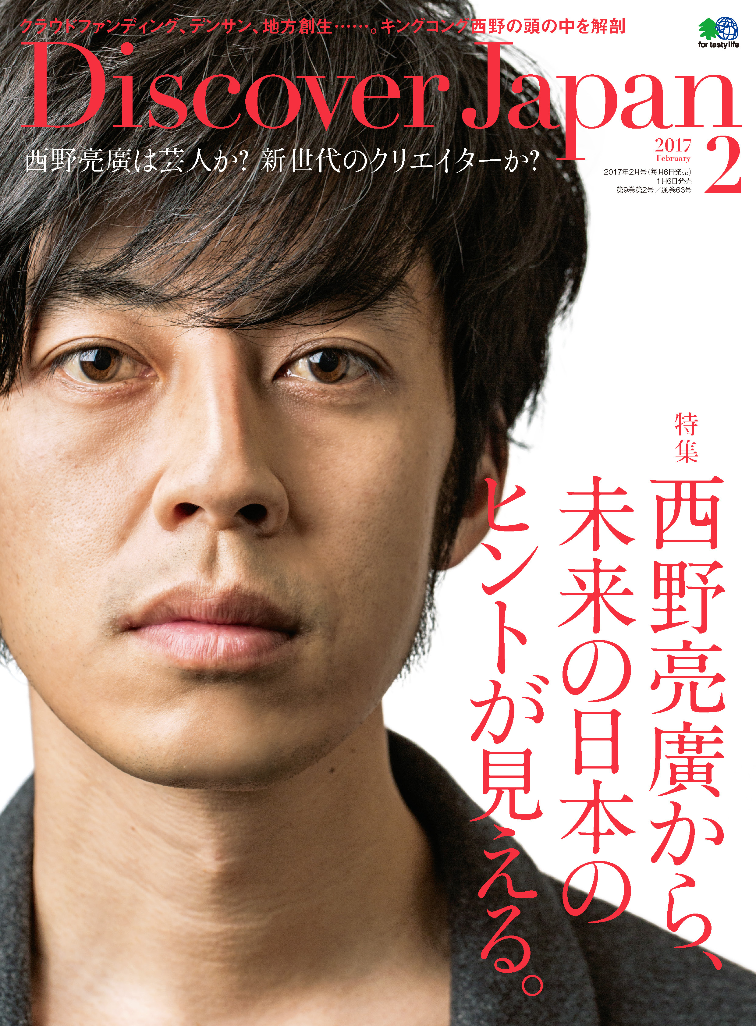Discover Japan 2017年2月号「西野亮廣から、未来の日本のヒントが見える。」