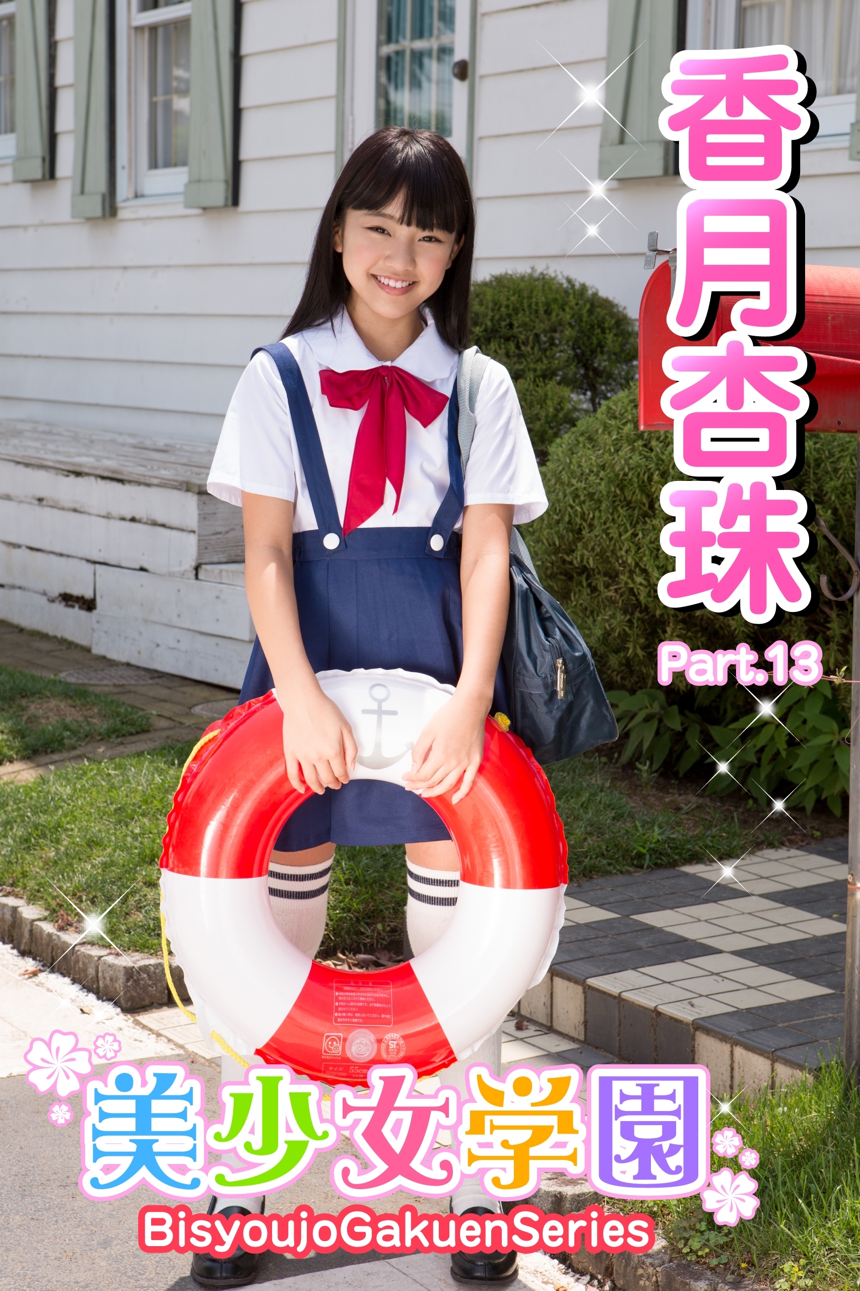 美少女学園　香月杏珠　Part.13