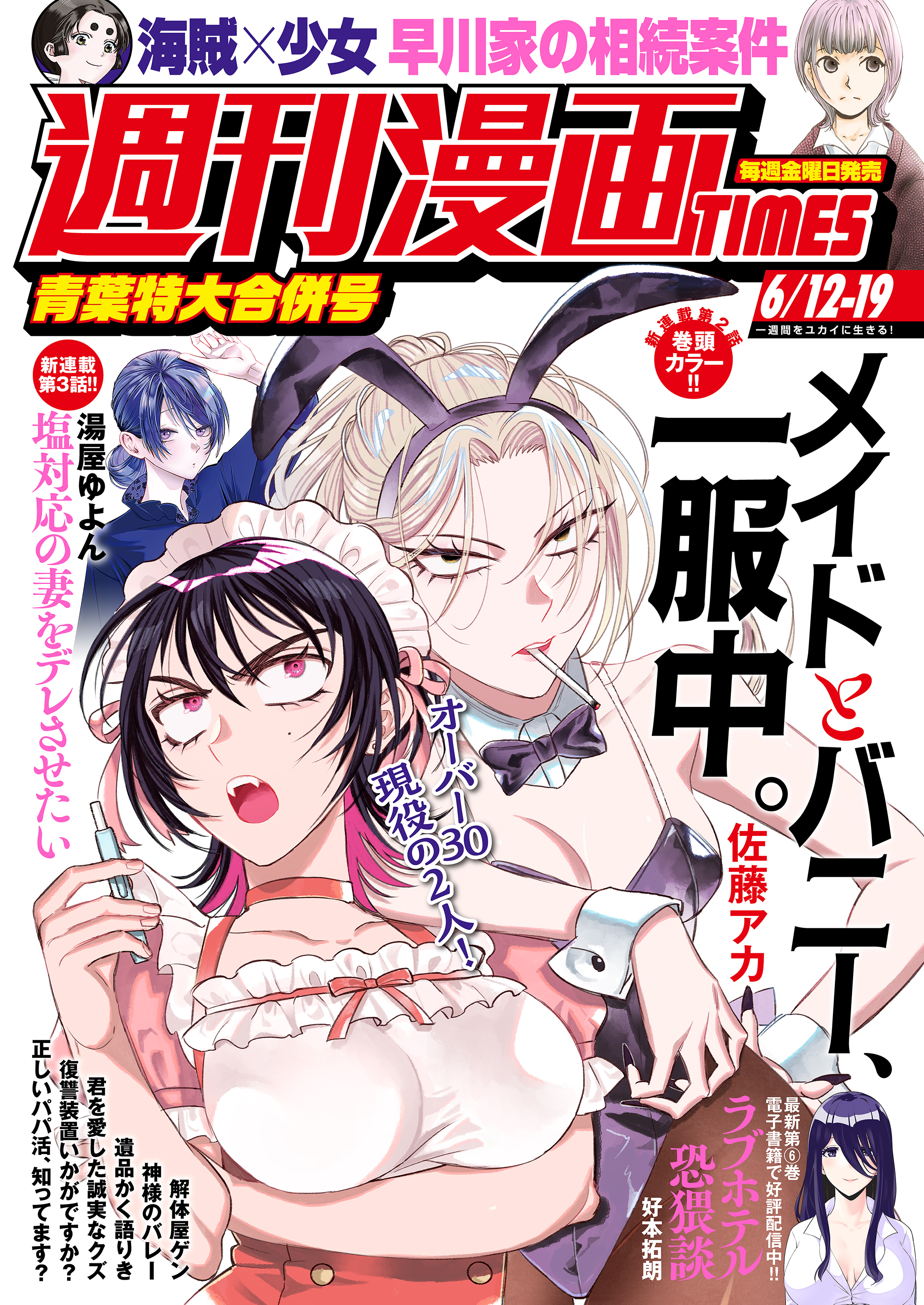 週刊漫画ＴＩＭＥＳ　２０２６年６／１２・１９合併号