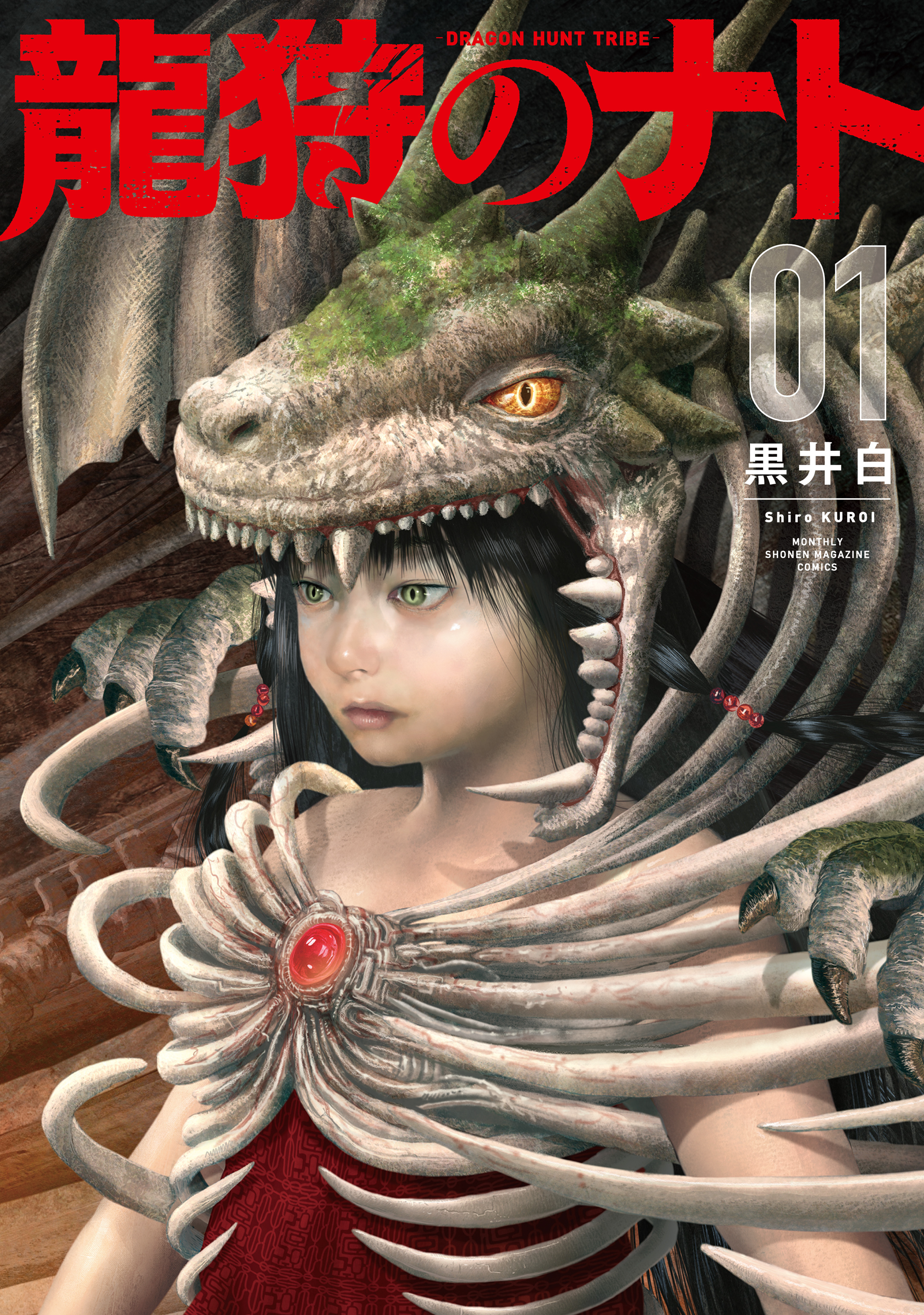 【期間限定　試し読み増量版　閲覧期限2026年9月29日】龍狩のナト　－ＤＲＡＧＯＮ　ＨＵＮＴ　ＴＲＩＢＥ－（１）
