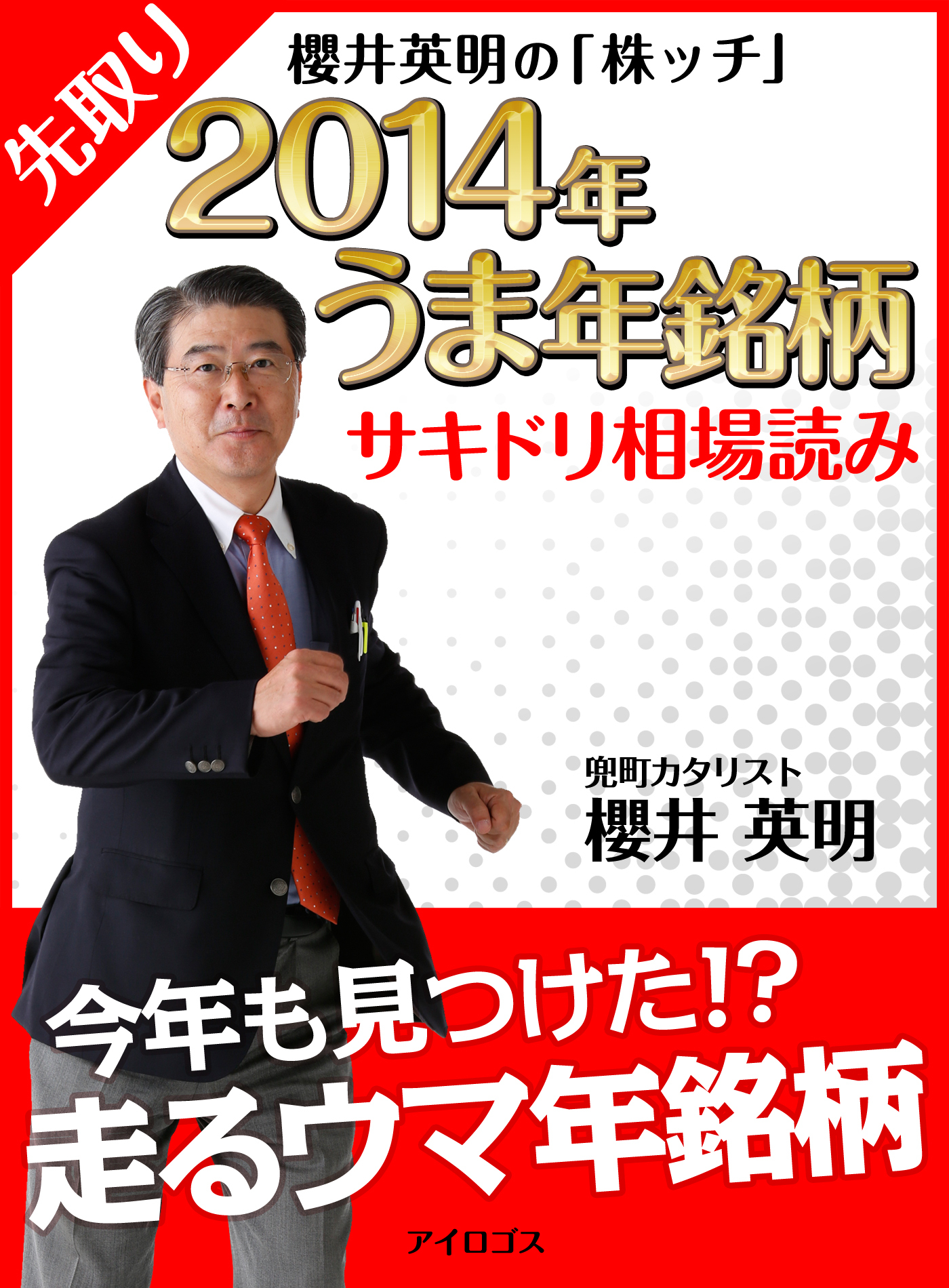 櫻井英明の「株ッチ」２０１４年うま年銘柄　サキドリ相場読み