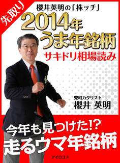 櫻井英明の「株ッチ」2014年うま年銘柄 サキドリ相場読み