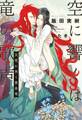 空に響くは竜の歌声(5)天穹に哭く黄金竜<電子限定かきおろし付>【イラスト入り】