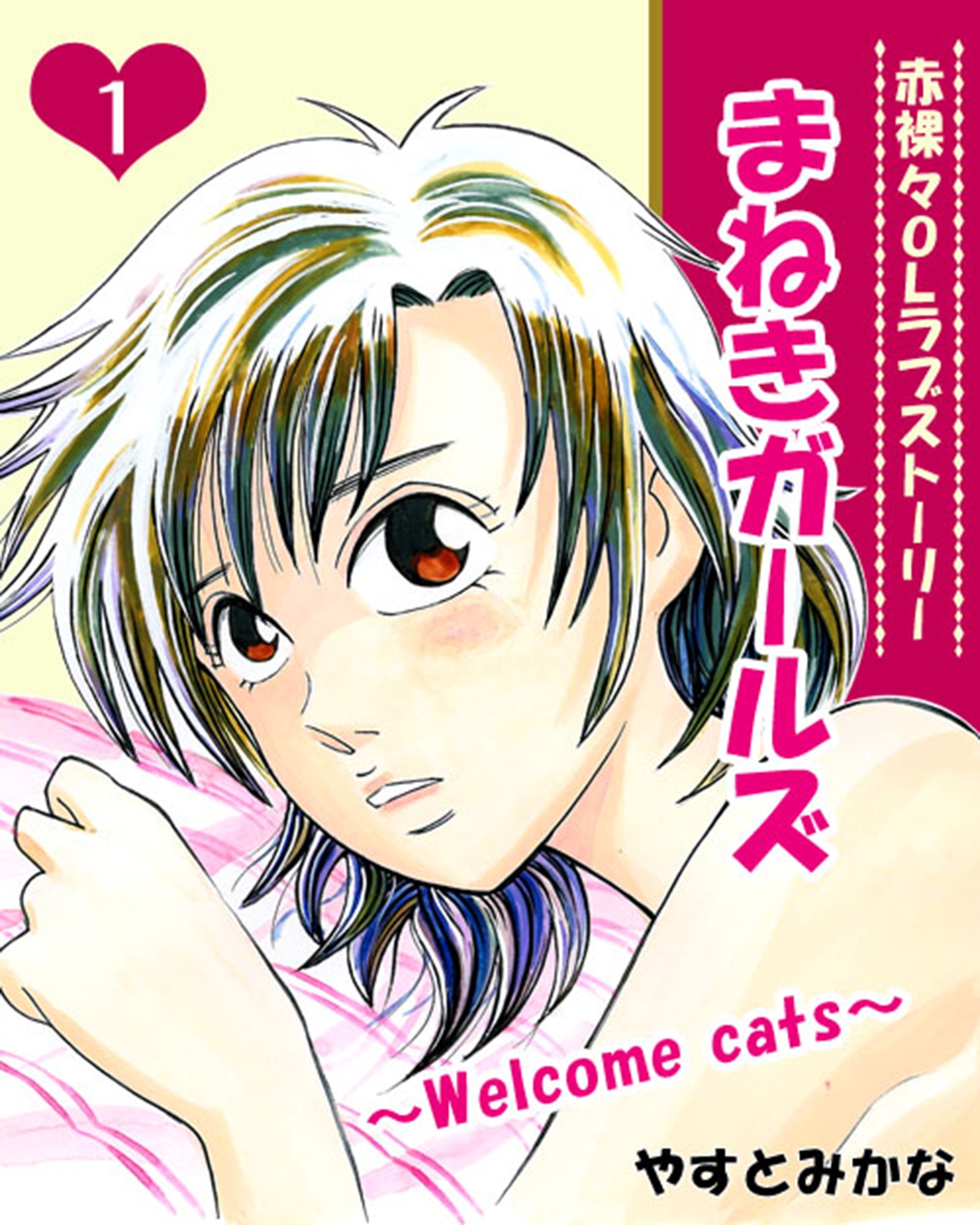 まねきガールズ（１）