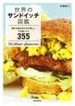 世界のサンドイッチ図鑑