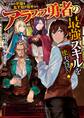 ご近所の平穏を乱す奴が相手なら、アラフィフ勇者の最強スキルを使わざるをえない!