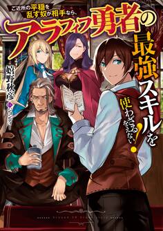 ご近所の平穏を乱す奴が相手なら、アラフィフ勇者の最強スキルを使わざるをえない!