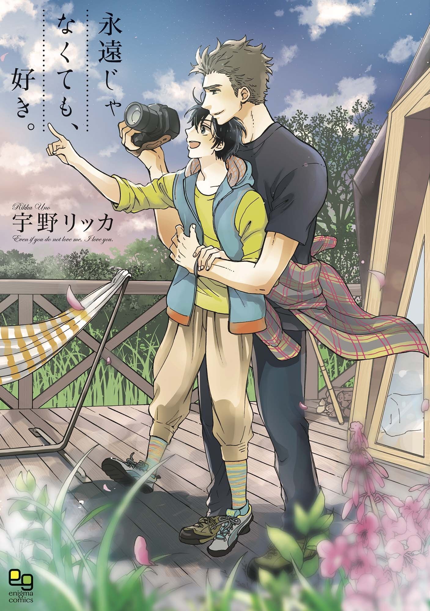 【期間限定　試し読み増量版】永遠じゃなくても、好き。