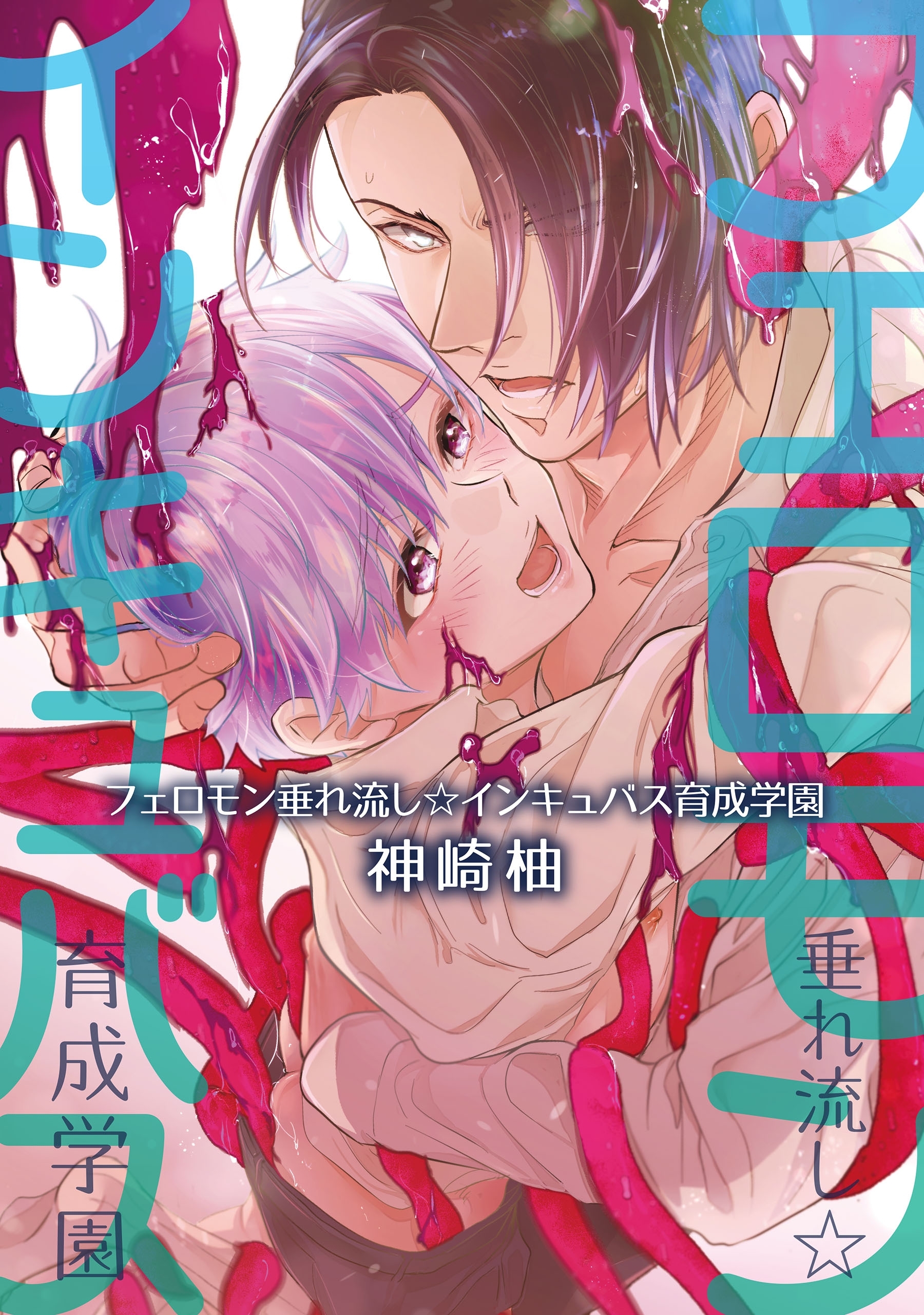 フェロモン垂れ流し☆インキュバス育成学園