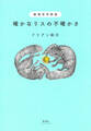動物哲学物語 確かなリスの不確かさ