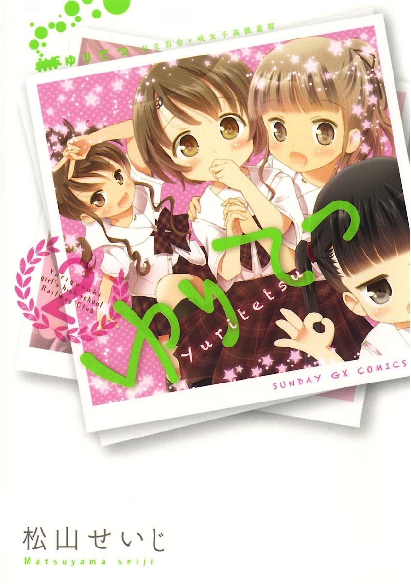 ゆりてつ～私立百合ヶ咲女子高鉄道部～　2