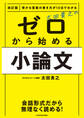 改訂版 受かる答案の書き方が10日でわかる 太田貴之の ゼロから始める小論文