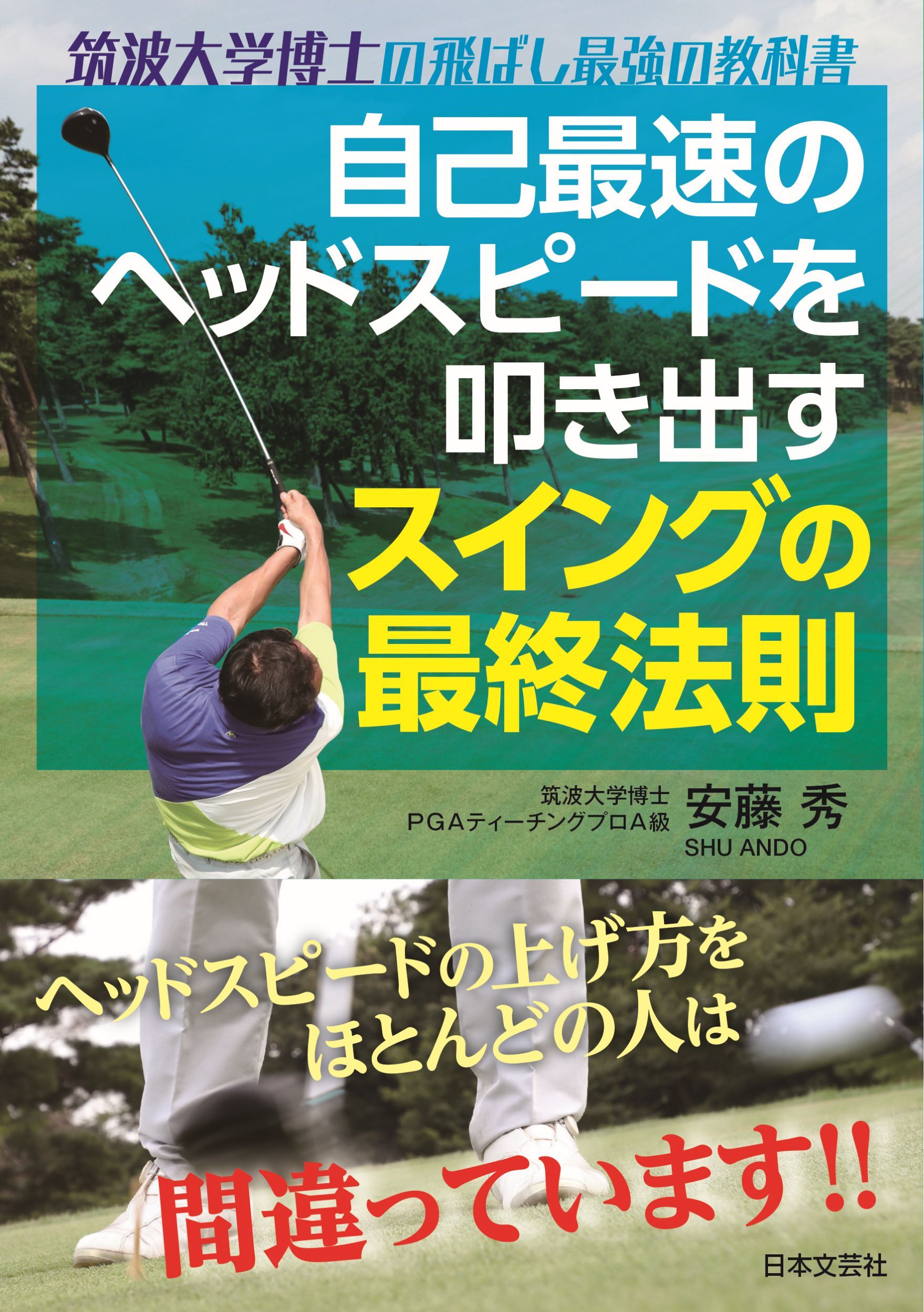 自己最速のヘッドスピードを叩き出す スイングの最終法則